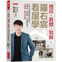 選房、殺價、裝修，羅右宸看屋學