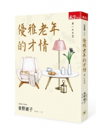 優雅老年的才情(新版)