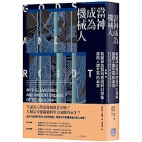 當神成為機械人:希臘神話如何透過科幻想像,探問人類生命的本質(全新修訂版)