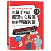 用單字形成原理與心智圖破解韓語詞彙(II):TOPIK韓檢、韓國語教育標準與生活應用字彙最強蒐錄