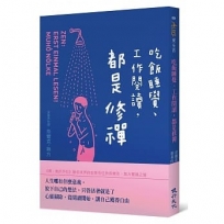 吃飯睡覺、工作閱讀，都是修禪