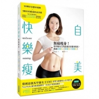 自美快樂瘦：無痛瘦身！馬甲線女王的最強居家健身指南，教妳快樂吃×快樂動×快樂瘦！