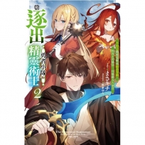 被逐出勇者小隊的精靈術士 2:不得志職種覺醒成最高等級，與真正的夥伴一同稱霸五大迷宮