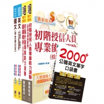 2024臺灣銀行(國際金融-英語組/大陸地區組)套書(贈英文單字書、題庫網帳號、雲端課程)(1套5冊)