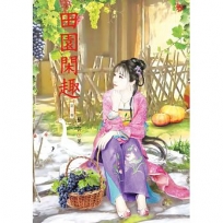 田園閑趣 3