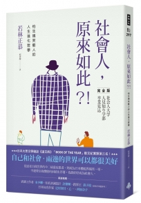 社會人,原來如此?!:怕生搞笑藝人的人生進化哲學