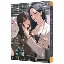 我的人設是直女