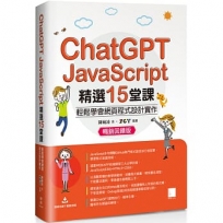 ChatGPT X JavaScript精選15堂課:輕鬆學會網頁程式設計實作【暢銷回饋版】
