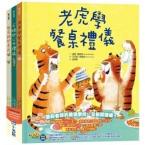 品格教育繪本系列:老虎學餐桌禮儀、企鵝學公共禮儀、無尾熊學善良