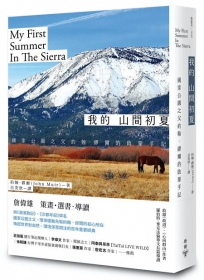 我的山間初夏【改版】：國家公園之父約翰.繆爾的啟蒙手記
