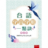 台語字音字形一點訣
