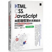 HTML/CSS/JavaScript與前端框架的完美結合:使用Bootstrap與PWA技術,新手從這開始!(好評回饋版)