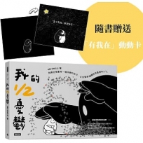 我的1/2憂鬱