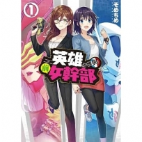 英雄小姐與前女幹部(01)