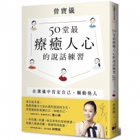 50堂最療癒人心的說話練習：在溝通中肯定自己，觸動他人