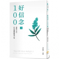 好信念1002：賽斯心法.許添盛醫師箴言集