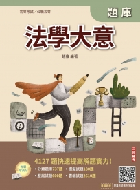 2026法學大意題庫(初等考試/司法特考/公職五等適用)(贈廖震老師憲判字講解)（十版）