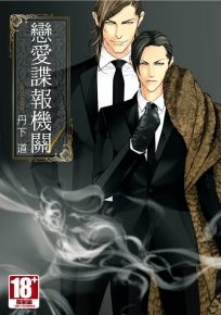 戀愛諜報機關(01)限定版