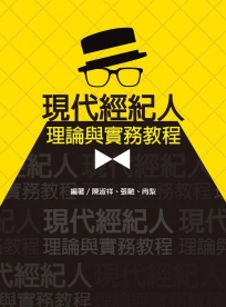 現代經紀人理論與實務教程