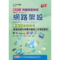 丙級網路架設學術科含資訊類共同學科題庫工作項目解析通關寶典(第十四版)-新時代-附MOSME行動學