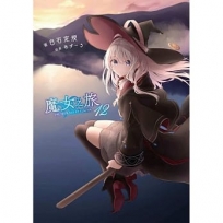 魔女之旅(12)限定版