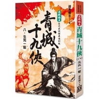 還珠樓主經典復刻版：青城十九俠(08)生死一髮