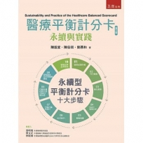 醫療平衡計分卡永續與實踐(第3版)