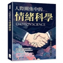 人際關係中的情緒科學