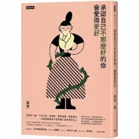 承認自己不那麼好的你,會愛得更好
