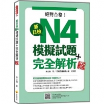 新日檢N4模擬試題+完全解析 新版(隨書附日籍名師親錄標準日語聽解試題音檔QR Code)