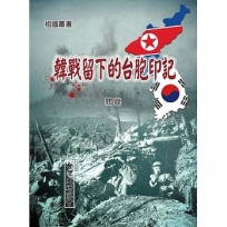 韓戰留下的台胞印記