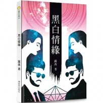黑白情緣