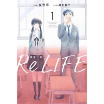 ReLIFE 重返17歲01小