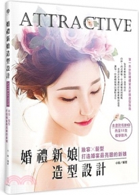 Attractive!婚禮新娘造型設計