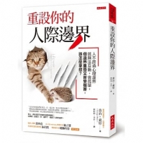 重設你的人際邊界:人不跨過心理邊界就無法互動,會孤單,但邊界重疊又會受傷害,該怎麼拿捏?