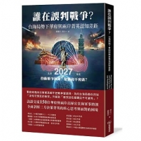 誰在誤判戰爭？台海局勢下華府與兩岸菁英認知差距