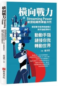 橫向戰力Streaming Power：敏捷組織教練崔沛然，解密數字經濟商業模式，與手指經濟時代，動動手指鏈接你我轉動世界