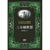 三分鐘默想