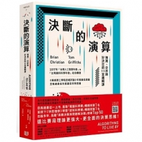 決斷的演算:預測、分析與好決定的11堂邏輯課(三版)