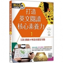 打造英文閱讀核心素養力1:108課綱大考混合題型攻略(16K+寂天雲隨身聽APP)