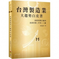 台灣製造業大趨勢白皮書:連鎖實體店鋪到連鎖實體(世界)工廠