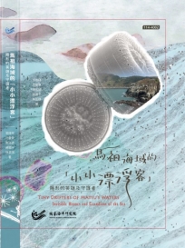 馬祖海域小小漂浮客: 隱形的英雄及守護者