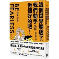 這個世界爛透了，我們動手做個好的吧！：勇敢行動、發揮影響力的五大原則