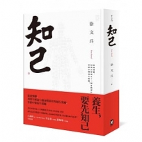 知己:從頭到腳,用漢字解說53個身體部位的運行奧祕,掌握中醫養生精髓【精裝】