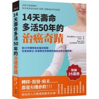 14天壽命多活50年的治癌奇蹟:逾30年輔導癌友臨床經驗,從葛森療法、排毒靜坐到靈療的癌症自救必讀經典!