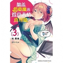 嬌羞俏夢魔的得意表情真可愛(3)~那個,我也要認真起來了喔……？