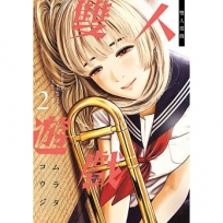 雙人遊戲(02)