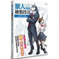 獸人角色繪製技法