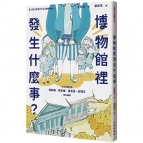 博物館裡發生什麼事？
