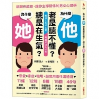 為什麼他老是聽不懂？為什麼她總是在生氣？:能聊也能撩,讓你主導關係的男女心理學